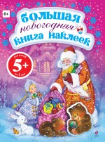 Большая новогодняя книга наклеек Большая новогодняя книга наклеек