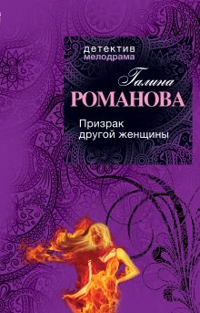 Призрак другой женщины