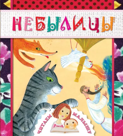 Обложка 4+ Небылицы 