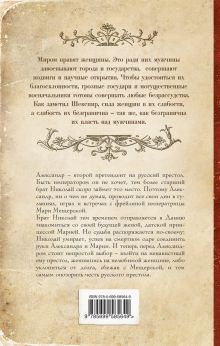 Обложка сзади Любовь и долг Александра III Елена Арсеньева