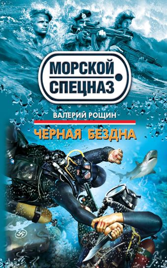 Черная бездна Черная бездна Рощин В.Г.