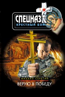 Верую в победу