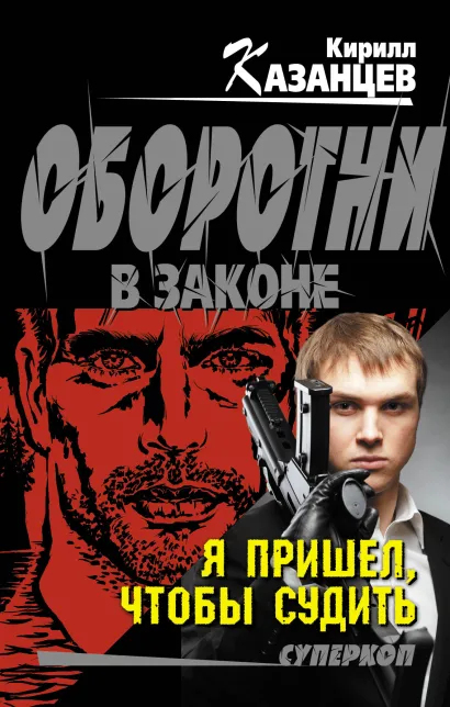 Обложка Я пришел, чтобы судить Кирилл Казанцев