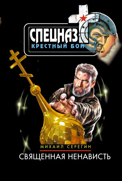 Обложка Священная ненависть Михаил Серегин