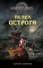 Гиперборейская скрижаль. Пепел острога Гиперборейская скрижаль. Пепел острога