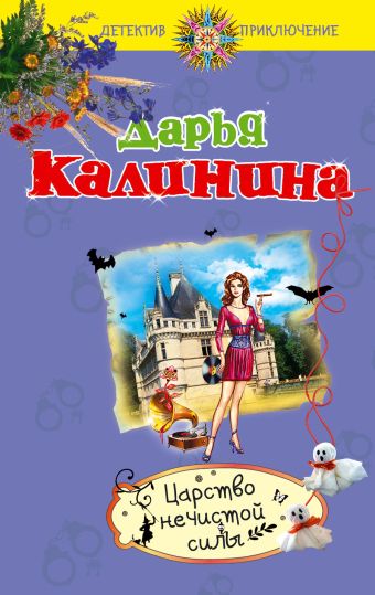Царство нечистой силы Царство нечистой силы Калинина Д.А.