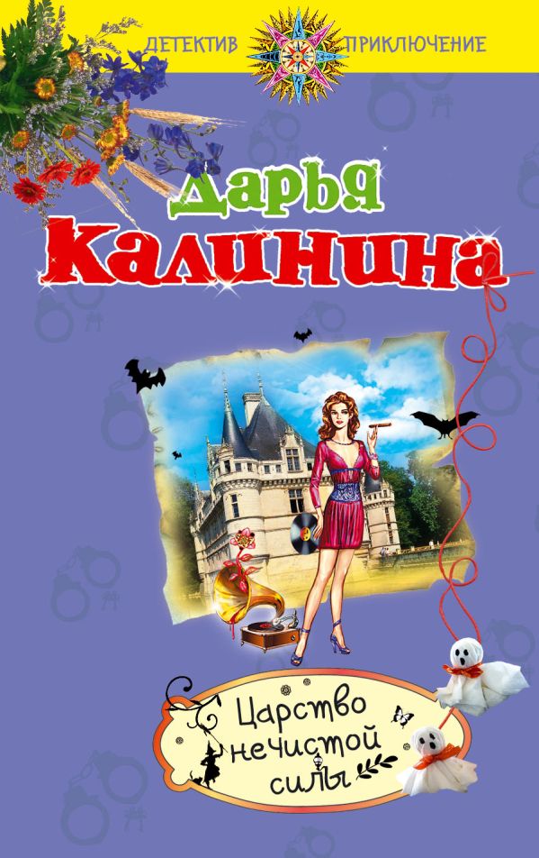 Царство нечистой силы Царство нечистой силы Калинина Д.А.