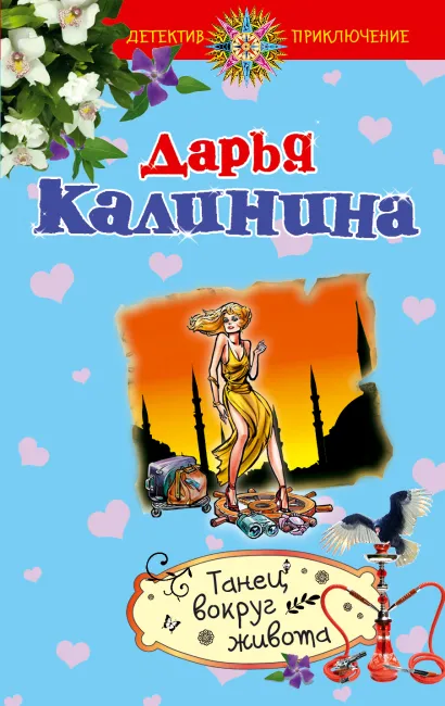Обложка Танец вокруг живота Дарья Калинина