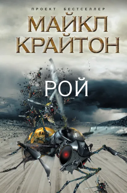Обложка Рой Майкл Крайтон
