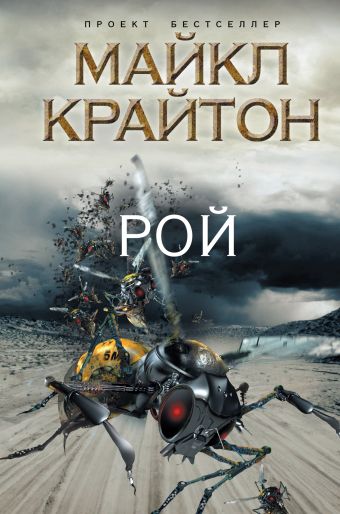 Рой Рой Крайтон М.