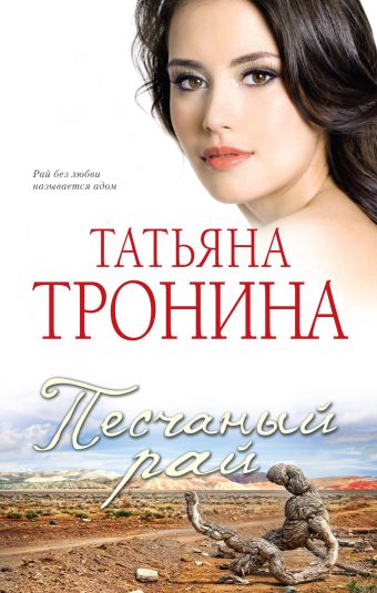 Песчаный рай Песчаный рай Тронина Т.М.