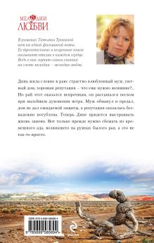 Обложка сзади Песчаный рай Татьяна Тронина