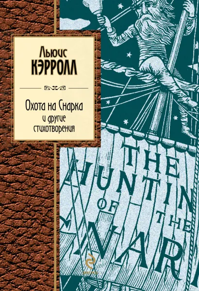 Обложка Охота на Снарка и другие стихотворения Льюис Кэрролл