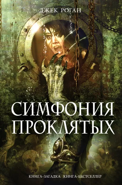 Обложка Симфония проклятых Джек Роган