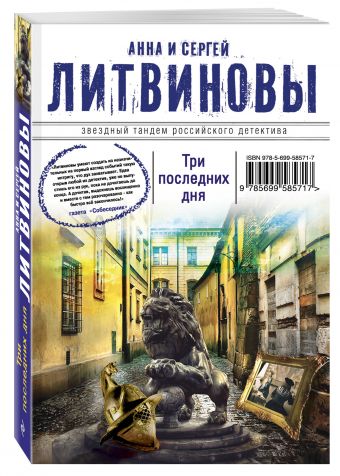 Три последних дня Три последних дня Литвинова А.В., Литвинов С.В.