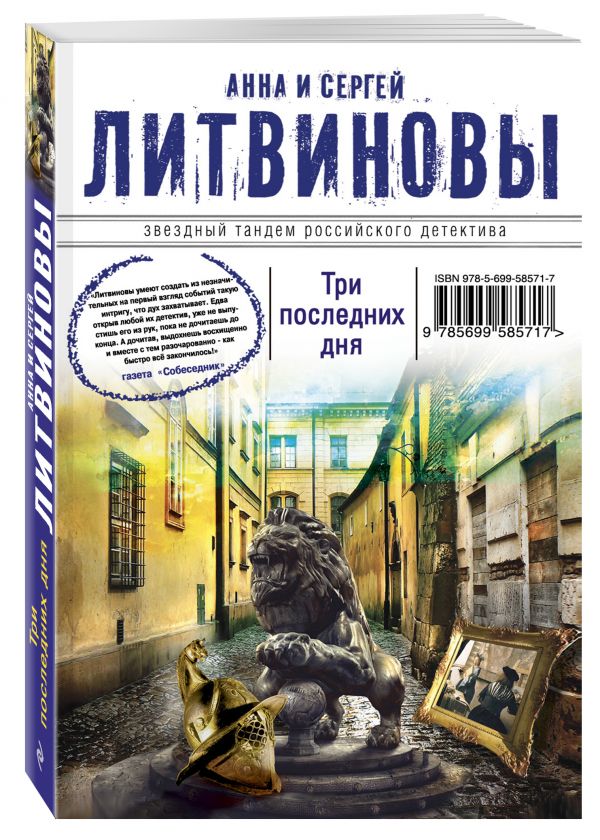Три последних дня Три последних дня Литвинова А.В., Литвинов С.В.