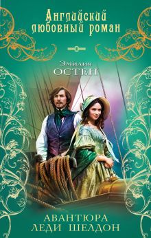 Авантюра леди Шелдон