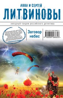 Обложка Заговор небес Анна и Сергей Литвиновы