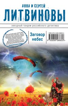 Заговор небес