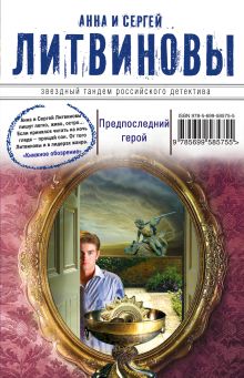 Обложка Предпоследний герой Анна и Сергей Литвиновы