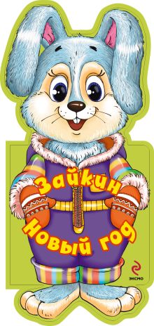 Зайкин Новый год (книжки на брюшке)