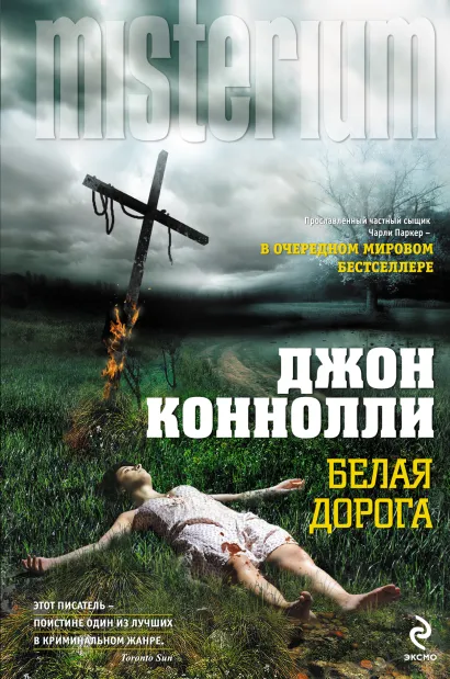 Обложка Белая дорога Джон Коннолли