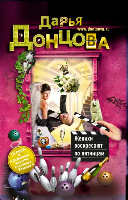 Обложка Женихи воскресают по пятницам Дарья Донцова