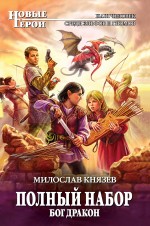 Полный набор. Бог Дракон Полный набор. Бог Дракон Князев М.