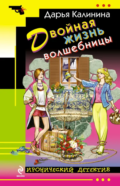 Обложка Двойная жизнь волшебницы Дарья Калинина