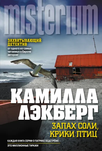 Обложка Запах соли, крики птиц Камилла Лэкберг