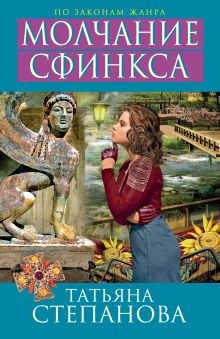 Молчание сфинкса