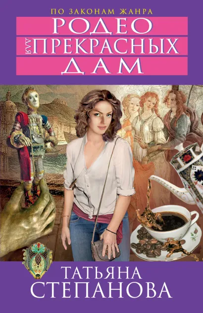 Обложка Родео для прекрасных дам Татьяна Степанова