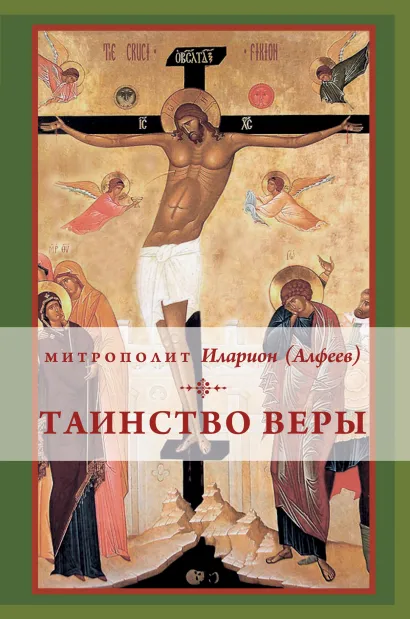 Обложка Таинство веры Митрополит Иларион (Алфеев)