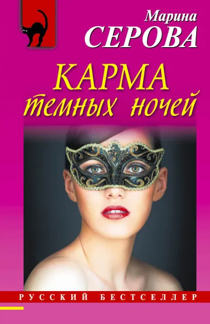 Обложка Карма темных ночей Марина Серова