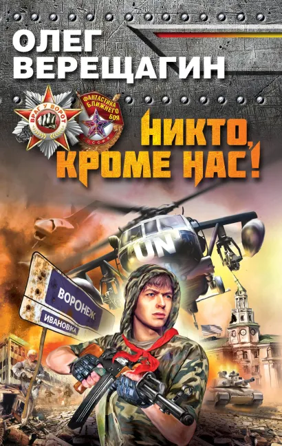 Обложка Никто, кроме нас! Олег Верещагин