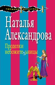 Обложка Проделки небожительницы Наталья Александрова