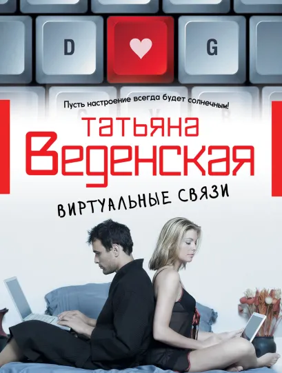 Обложка Виртуальные связи Татьяна Веденская