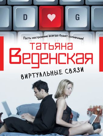Виртуальные связи Виртуальные связи Веденская Т.