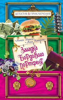 Загадка бордового портфеля