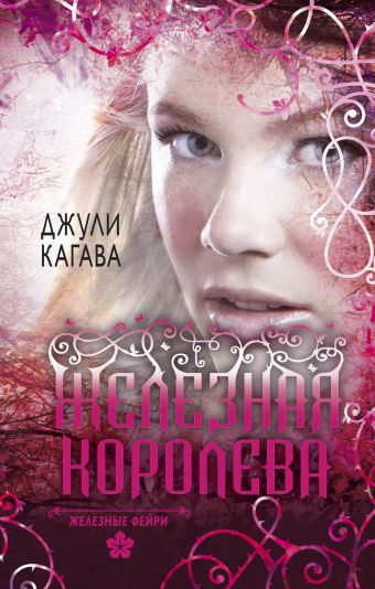 Железные фейри. Книга третья. Железная королева Железные фейри. Книга третья. Железная королева Кагава Дж.