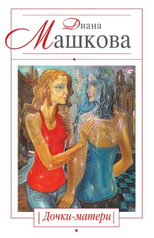 Дочки-матери