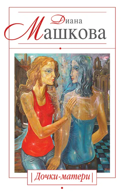 Обложка Дочки-матери Диана Машкова