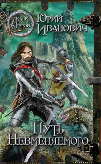 Обложка Путь Невменяемого Юрий Иванович