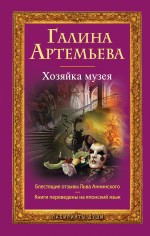 Обложка Хозяйка музея Галина Артемьева