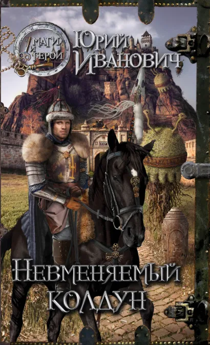 Обложка Невменяемый колдун Юрий Иванович