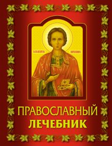 Обложка Православный лечебник 