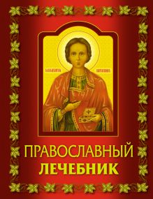 Православный лечебник