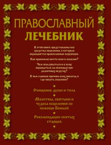 Обложка сзади Православный лечебник 