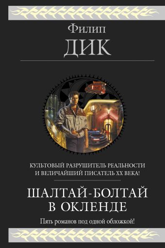 Шалтай-Болтай в Окленде Шалтай-Болтай в Окленде Дик Ф.К.