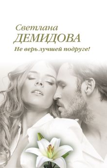 Не верь лучшей подруге!